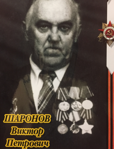 Шаронов Виктор Петрович