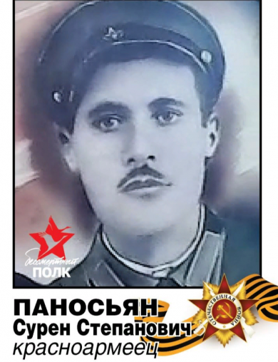 Паносьян Сурен Степанович