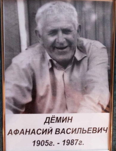 Дёмин Афанасий Васильевич