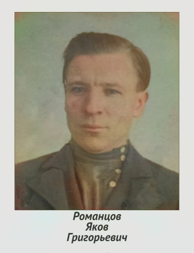 Романцов Яков Григорьевич