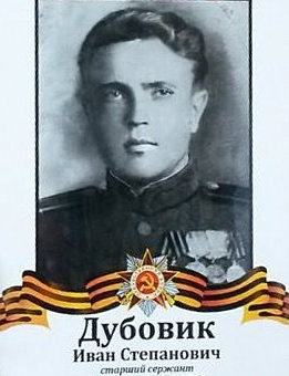 Дубовик Иван Степанович