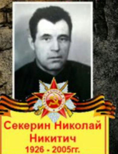 Секерин Николай Никитич