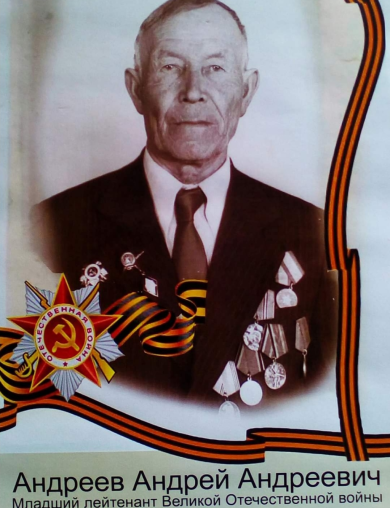 Андреев Андрей Андреевич
