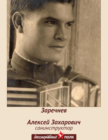 Заречнев Алексей Захарович