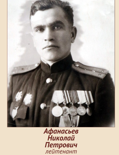 Афанасьев Николай Петрович