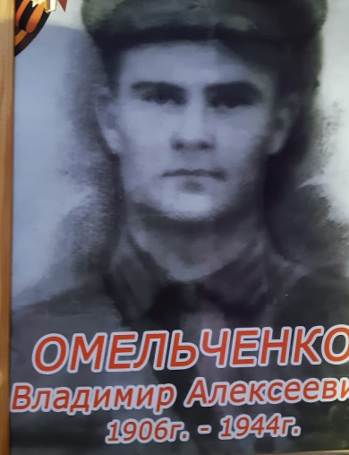 Омельченко Владимир Алексеевич