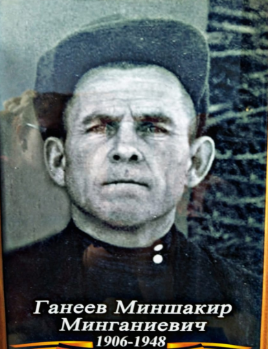 Ганеев Миншакир Минганиевич