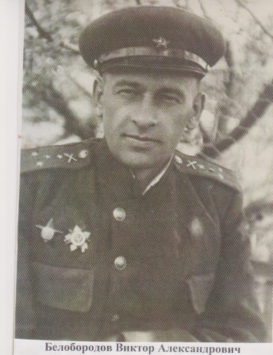 Белобородов Виктор Александрович