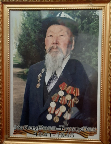 Койлубаев Турдубек