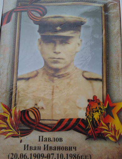Павлов Иван Иванович