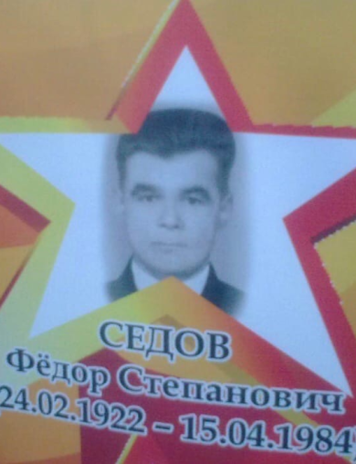 Седов Фёдор Степанович