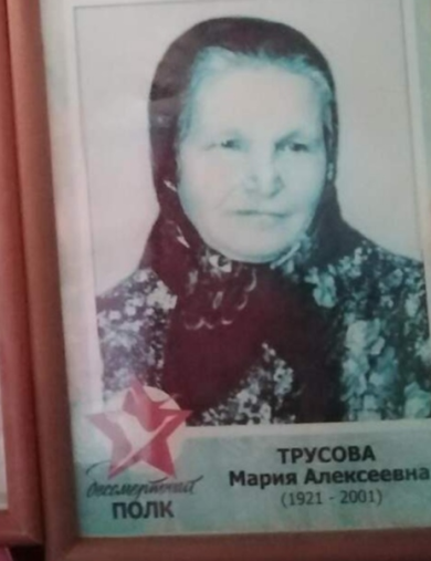 Трусова Мария Алексеевна