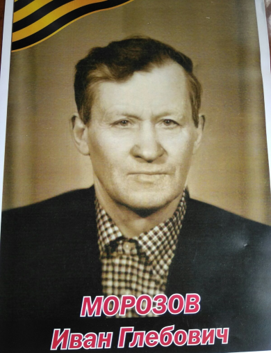 Морозов Иван Глебович