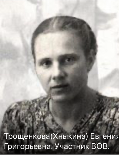 Трощенкова (Хныкина) Евгения Григорьевна