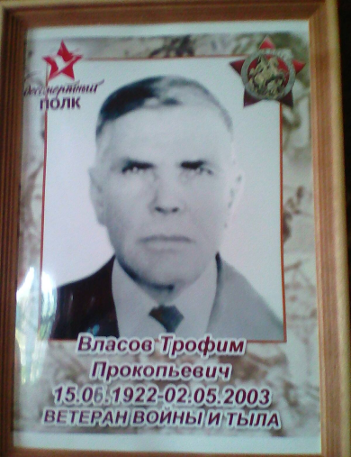 Власов Трофим Прокопьевич