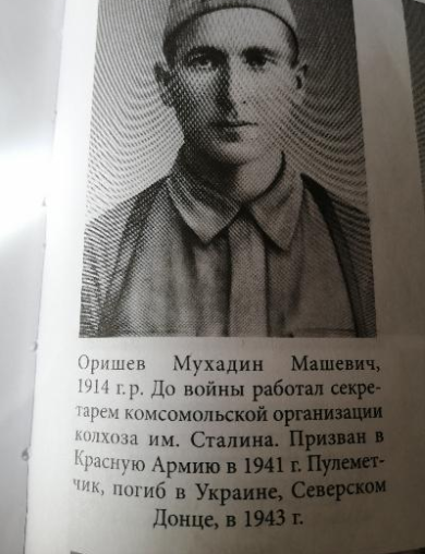 Оришев Мухадин Машевич