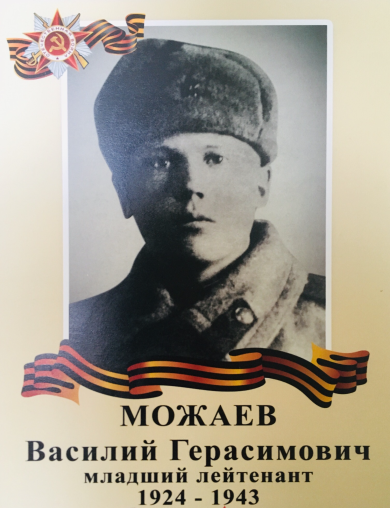 Можаев Василий Герасимович