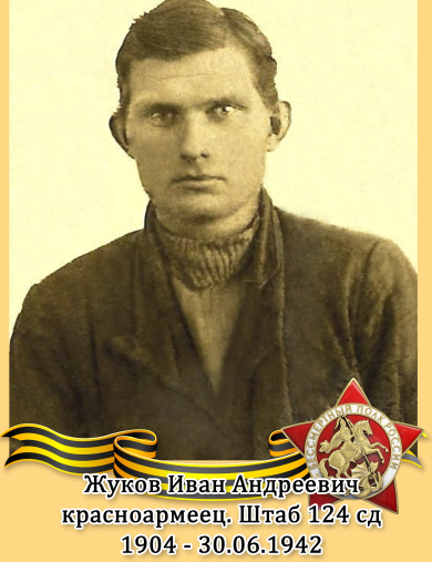 Жуков Иван Андреевич