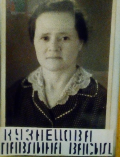 Кузнецова Павлина Васильевна