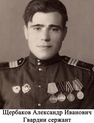 Щербаков Александр Иванович