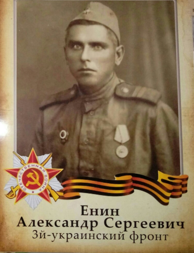 Енин Александр Сергеевич