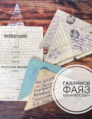 Галямов Фаяз Маннапович
