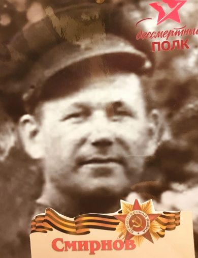 Смирнов Константин Павлович