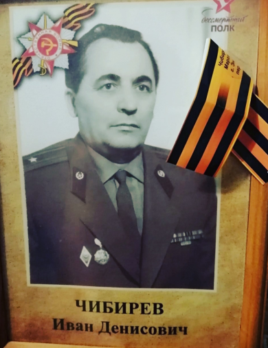 Чибирев Иван Денисович