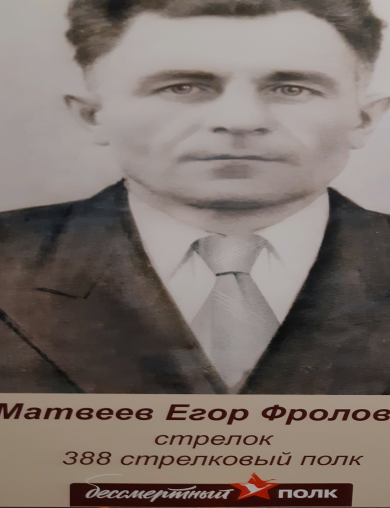 Матвеев Егор Фролович