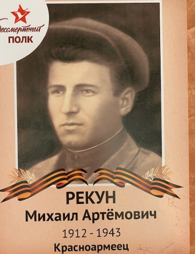 Рекун Михаил Артемович