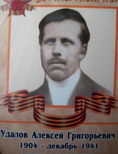 Удалов Алексей Григорьевич