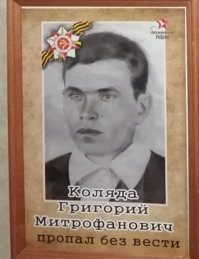 Коляда Григорий Мирофанович