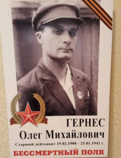 Гернес Олег Михайлович