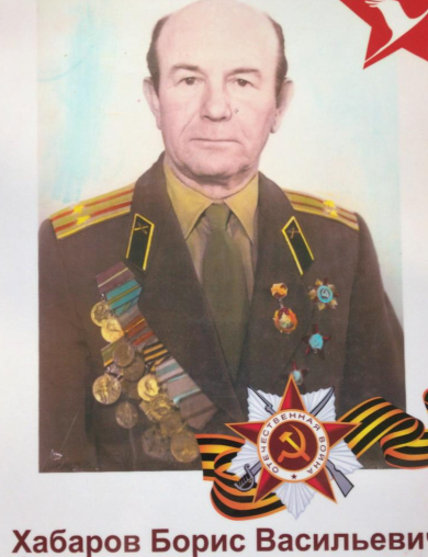 Хабаров Борис Васильевич