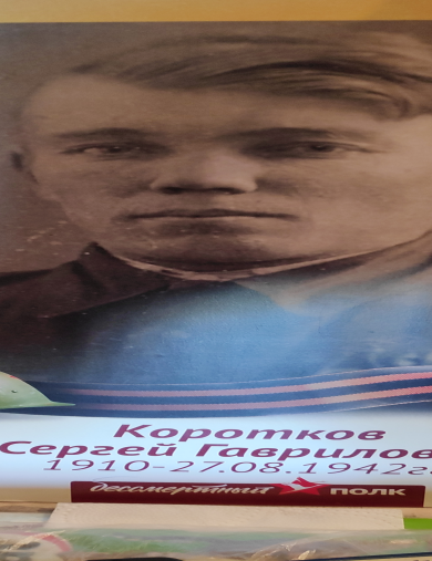 Коротков Сергей Гаврилович