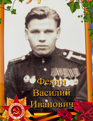 Федин Василий Иванович