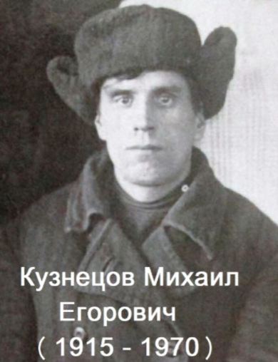 Кузнецов Михаил Егорович