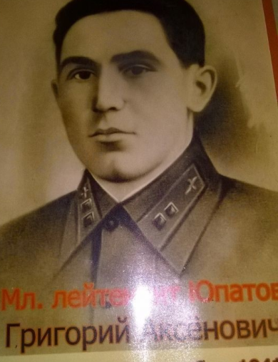 Юпатов Григорий Аксенович