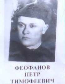 Феофанов Пётр Тимофеевич