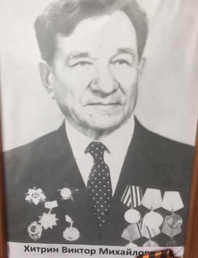 Хитрин Виктор Михайлович