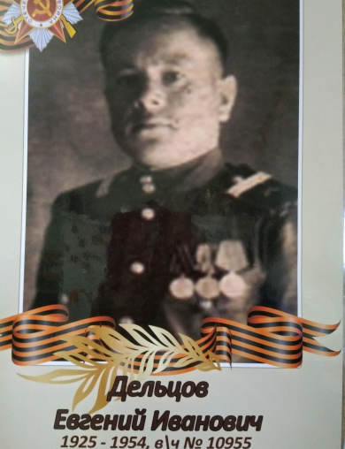 Дельцов Иван Иванович