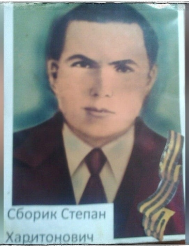 Сборик Степан Харитонович