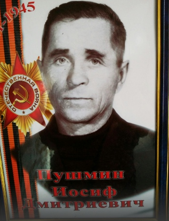 Пушмин Иосиф Дмитриевич