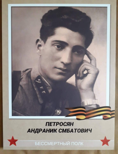 Петросян Андраник Смбатович