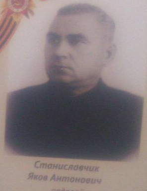 Станиславчик Яков Антонович