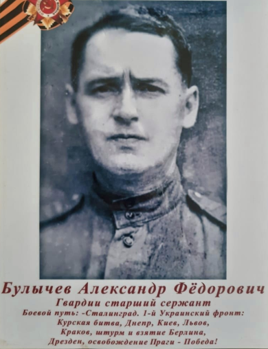 Булычев Александр Фёдорович