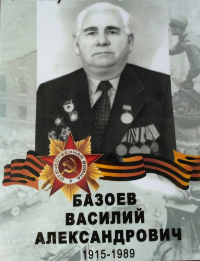 Базоев Василий Александрович