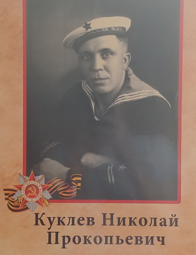 Куклев Николай Прокопьевич