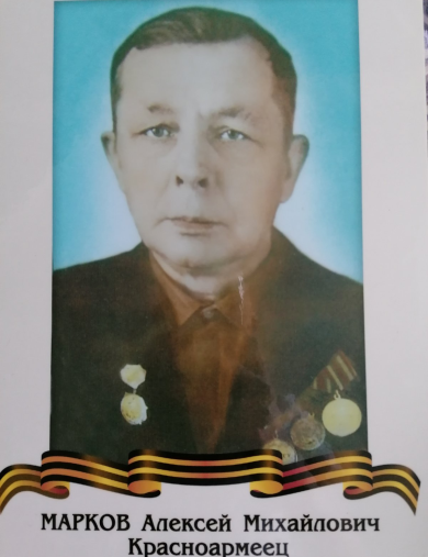 Марков Алексей Михайлович