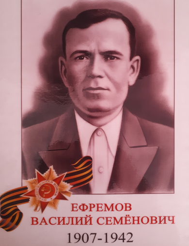 Ефремов Василий Семенович